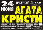 Афиша концерта Агаты Кристи в клубе Старый Дом